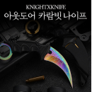 Походный нож Carambit
